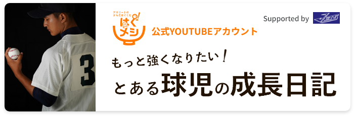 公式YouTUBEアカウント とある球児の成長日記