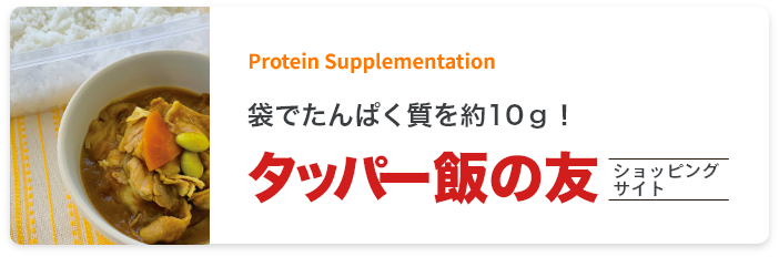 タッパー飯の友 ショッピングサイト